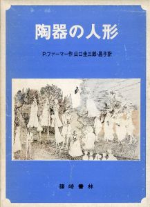 陶器の人形/ペネロピ・ファーマー　山口幸平イラスト　山口圭三郎/山口昌子訳のサムネール