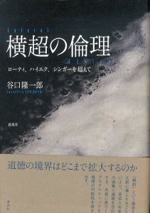 横超の倫理　ローティ、ハイエク、シンガーを超えて/谷口隆一郎のサムネール