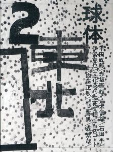 球体2　東北圏と平田五郎/立花文穂