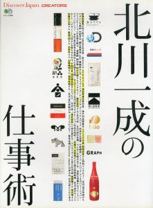 Discover Japan_CREATORS　北川一成の仕事術　エイムック　3866 Discover Japan_CREATORS/ディスカバージャパン編集部