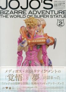 ジョジョの奇妙な冒険　超像の世界　ACT.2 超像可動/
