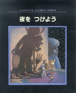 夜をつけよう/レイ・ブラッドベリ文　レオ・ディロン/ダイアン・ディロン絵　今江祥智訳のサムネール
