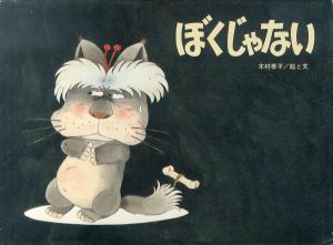 ぼくじゃない　国際版絵本/木村泰子のサムネール