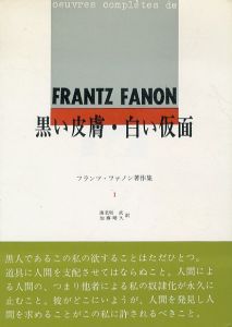 フランツ・ファノン著作集1　黒い皮膚・白い仮面/海老坂武/加藤晴久訳