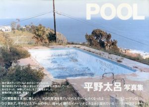POOL/平野太呂