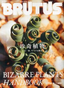 BRUTUS(ブルータス) 2015年 9/15号 珍奇植物　いま一番、モードな園芸。/