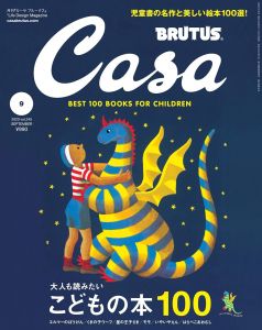 Casa BRUTUS(カーサ ブルータス) 2020.9 vol.245大人も読みたいこどもの本100/