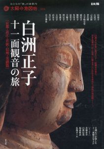白洲正子　十一面観音の旅　京都・近江・若狭・信州・美濃篇　別冊太陽　太陽の地図帖4/青柳恵介