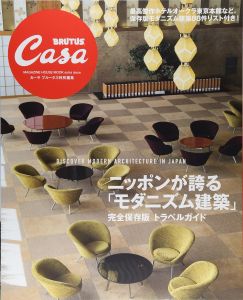 Casa BRUTUS特別編集 ニッポンが誇る「モダニズム建築」: 完全保存版トラベル・ガイド (マガジンハウスムック)/のサムネール