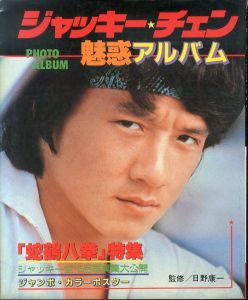 ジャッキー・チェン　魅惑アルバム「酔拳」から「蛇鶴八拳」まで秘蔵写真372枚/日野康一のサムネール
