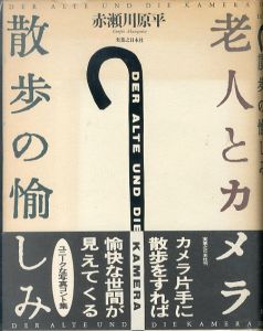 老人とカメラ: 散歩の愉しみ/赤瀬川原平のサムネール