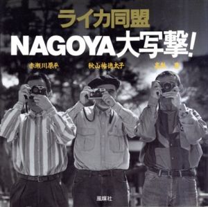 ライカ同盟NAGOYA大写撃!/赤瀬川原平/秋山祐徳太子/高梨豊写真のサムネール