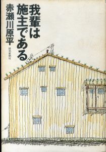 我輩は施主である/赤瀬川原平のサムネール