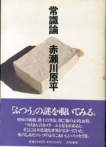 常識論/赤瀬川原平のサムネール