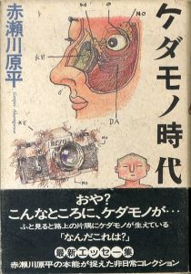 ケダモノ時代/赤瀬川原平のサムネール