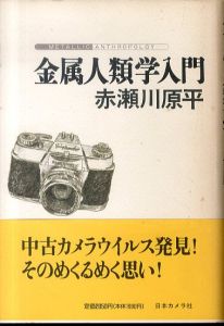 金属人類学入門/赤瀬川原平のサムネール