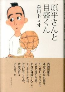 原平さんと目盛くん/森田トミオのサムネール