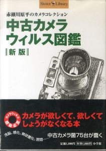 中古カメラウィルス図鑑 新版: 赤瀬川原平のカメラコレクション (Shotor Library)/赤瀬川原平のサムネール