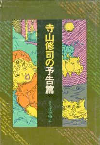 寺山修司の予告篇 : さらば書物よ/寺山修司のサムネール