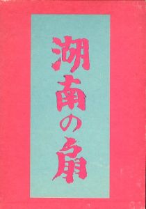 湖南の角　名著復刻 芥川龍之介文学館/芥川龍之介のサムネール