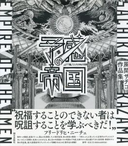 予感の帝国 風間サチコ作品集 Sachiko Kazama /風間サチコ
