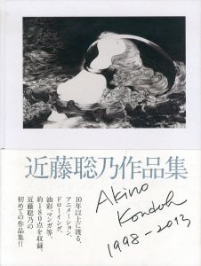 近藤聡乃作品集 Akino Kondoh/近藤聡乃