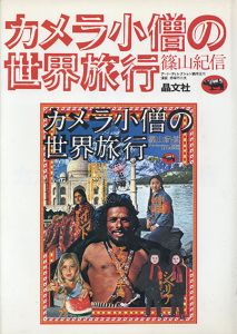 カメラ小僧の世界旅行/篠山紀信