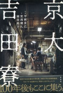 京大吉田寮/平林克己/宮西建礼/岡田裕子のサムネール