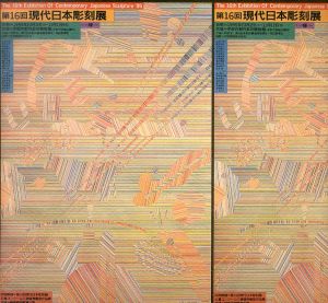 第16回 現代日本彫刻展/のサムネール