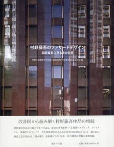 村野藤吾のファサードデザイン　図面資料に見るその世界/京都工芸繊維大学美術工芸資料館　村野藤吾の設計研究会