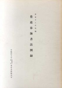 豊道春海書法図録　豊道さと氏寄贈/のサムネール