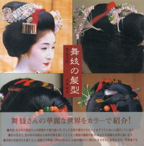 舞妓の髪型　京・先斗町/石原哲男のサムネール
