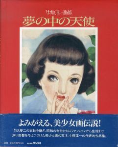 夢の中の天使　中原淳一画集/中原淳一のサムネール