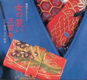 田村コレクション　女の装い三百年　江戸・明治・大正・昭和/藤井健三
