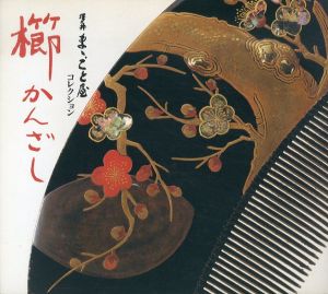 櫛かんざし　澤乃井ままごと屋コレクション/橋本澄子