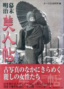 幕末・明治美人帖　愛蔵版/ポーラ文化研究所編のサムネール