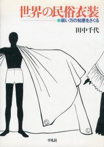 世界の民俗衣装　装い方の知恵をさぐる/田中千代