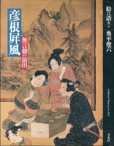 絵は語る10　彦根屏風　無言劇の演出/奥平俊六のサムネール