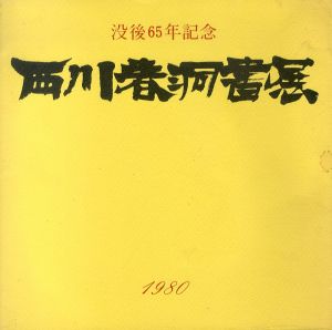 西川春洞書展　没後65年記念/のサムネール