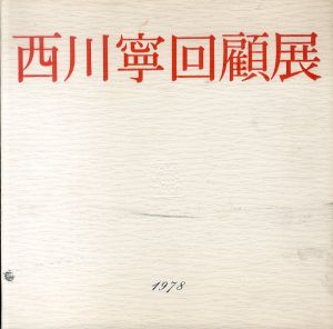 西川寧回顧展/