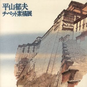 平山郁夫　チベット素描展/のサムネール