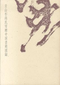 青山杉雨氏寄贈中国書蹟図録/