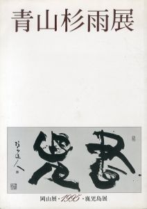 青山杉雨展　岡山展・鹿児島展/青山杉雨展実行委員会編のサムネール