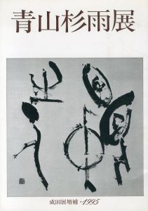 青山杉雨展　成田展増補　1995/