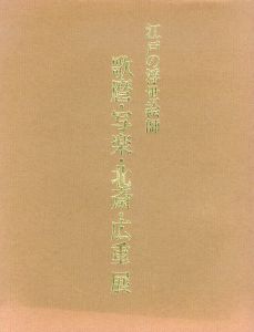 江戸の浮世絵師　歌麿・写楽・北斎・広重展/のサムネール