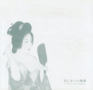 美しさへの挑戦　ヘアモード・メイクアップの300年/ポーラ文化研究所編のサムネール