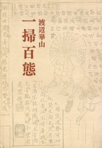 一掃百態　庶民風俗/渡辺誠崋山