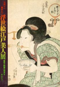 浮世絵芸術28号　浮世絵江戸美人展　春信・歌麿・国貞を中心に！/