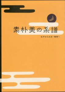 素朴美の系譜　江戸から大正・昭和へ/