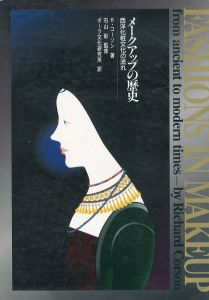 メークアップの歴史　西洋化粧文化の流れ/リチャード・コーソン/ポーラ文化研究所